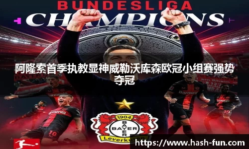 阿隆索首季执教显神威勒沃库森欧冠小组赛强势夺冠
