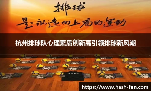 杭州排球队心理素质创新高引领排球新风潮