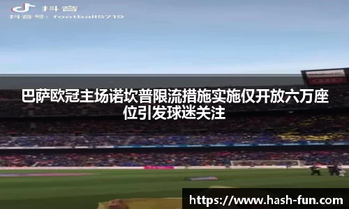 巴萨欧冠主场诺坎普限流措施实施仅开放六万座位引发球迷关注