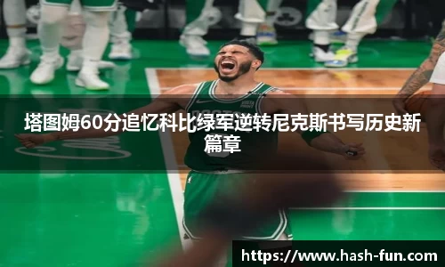 塔图姆60分追忆科比绿军逆转尼克斯书写历史新篇章