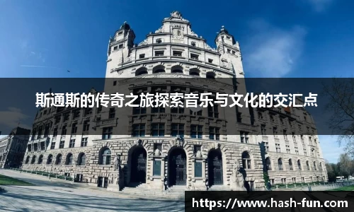 斯通斯的传奇之旅探索音乐与文化的交汇点