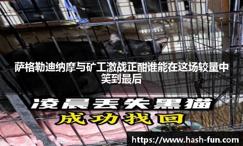 萨格勒迪纳摩与矿工激战正酣谁能在这场较量中笑到最后