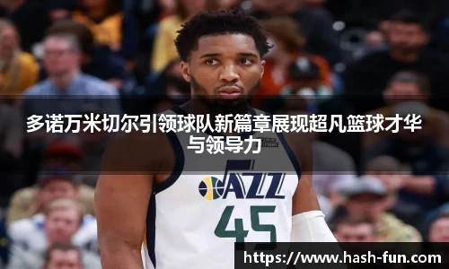 多诺万米切尔引领球队新篇章展现超凡篮球才华与领导力