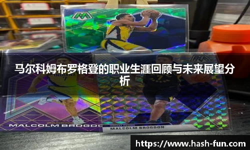 马尔科姆布罗格登的职业生涯回顾与未来展望分析
