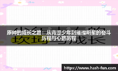原帅的成长之路：从青涩少年到璀璨明星的奋斗历程与心路历程