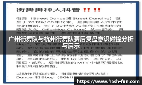广州街舞队与杭州街舞队赛后复盘意识碰撞分析与启示
